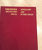 Ювелирное искусство Урала Санкт-Петербург