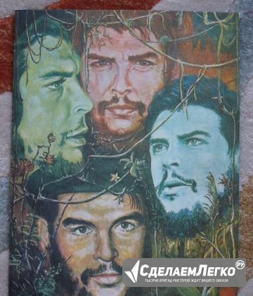 Эрнесто Че Гевара Москва - изображение 1