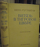 Шота Руставели. Антикварное издание 1936 года Иркутск