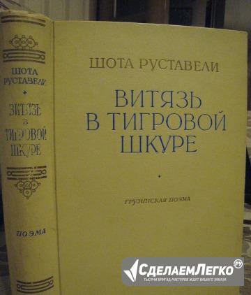 Шота Руставели. Антикварное издание 1936 года Иркутск - изображение 1