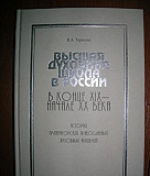 В. А. Тарасова. Высшая духовная школа в России Москва