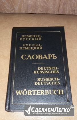 Словарь 776 стр. 28000 слов (немецкий) Ижевск - изображение 1