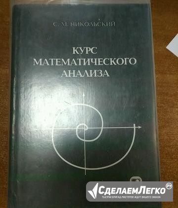 Курс математического анализа Никольский Санкт-Петербург - изображение 1