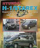 Книга Hyundai h-1 starex Томск