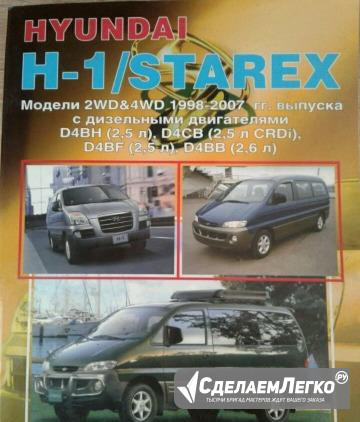 Книга Hyundai h-1 starex Томск - изображение 1