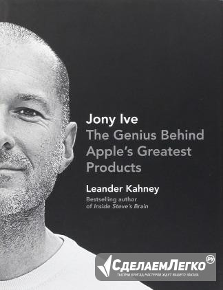 Jony Ive, Leander Kahney Москва - изображение 1