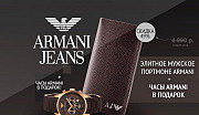 Портмоне armani + часы emporio armani в подарок Москва