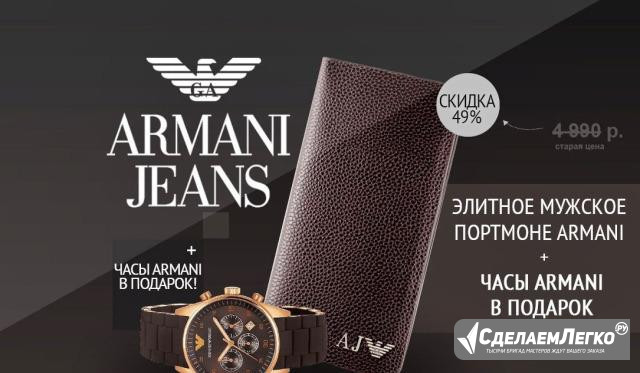 Портмоне armani + часы emporio armani в подарок Москва - изображение 1