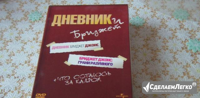 DVD диск Дневник Бриджит Джонс Москва - изображение 1