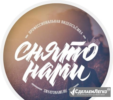 Снято нами - видеосъемка Екатеринбург - изображение 1