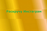 Раскрутка инстаграм аккаунта Томск