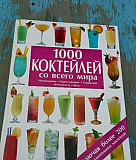 Науманн и Гебель 1000 коктейлей со всего мира Екатеринбург