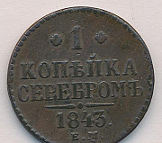 1 копейка 1843 ем ("Серебром") Кемерово