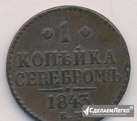 1 копейка 1843 ем ("Серебром") Кемерово - изображение 1