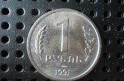 1 рубль 1991 года (лмд, гкчп) Калуга