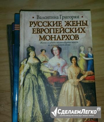 Григорян В. Русские жены европейских монархов.2011 Екатеринбург - изображение 1