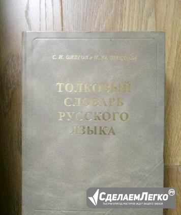 Толковый словарь русского языка Ожегова Невинномысск - изображение 1