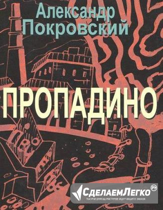 Пропадино. История одного путешествия Ижевск - изображение 1