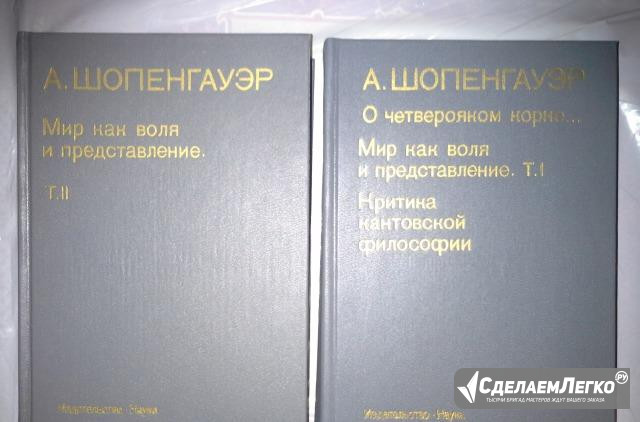 Шопенгауэр А. Сочинения в двух томах Москва - изображение 1