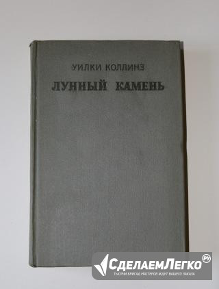 Лунный камень Уильям Уилки Коллинз Джубга кп - изображение 1