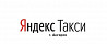 Водитель Яндекс.Такси Ангарск