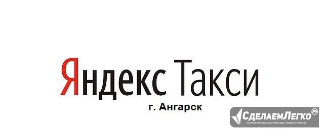 Водитель Яндекс.Такси Ангарск - изображение 1