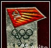 Значок «Олимпиада 1964». СССР Мурманск