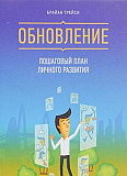 Брайан Трейси - Обновление Москва