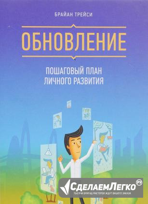 Брайан Трейси - Обновление Москва - изображение 1