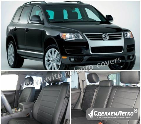 Авточехлы Volkswagen Touareg / Фольксваген Туарег Москва - изображение 1