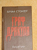 Брэм Стокер "Граф Дракула" Вампир, роман, С 1990 г Санкт-Петербург