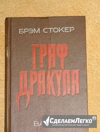 Брэм Стокер "Граф Дракула" Вампир, роман, С 1990 г Санкт-Петербург - изображение 1