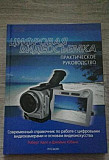 Цифровая видеосъёмка авторы Халл и Юбанк Москва