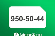 Городской номер Мегафон (812) 950-50-44 Санкт-Петербург