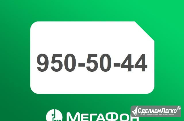Городской номер Мегафон (812) 950-50-44 Санкт-Петербург - изображение 1