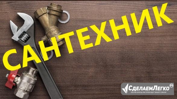 Сантехник Воронеж - изображение 1