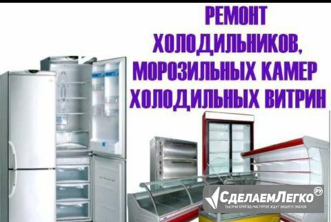 Ремонт холодильников.Бытовых,торговых,промышленных Казань - изображение 1