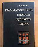 Грамматический словарь русского языка, Зализняк Астрахань