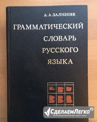 Грамматический словарь русского языка, Зализняк Астрахань - изображение 1