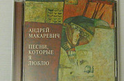 CD Андрей Макаревич " Песни, которые я люблю" Санкт-Петербург