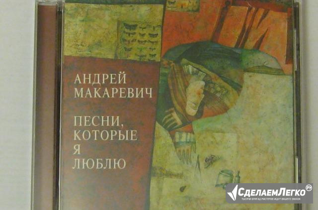 CD Андрей Макаревич " Песни, которые я люблю" Санкт-Петербург - изображение 1