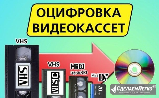 Оцифровка и перезапись VHS видеокассет Белогорск - изображение 1