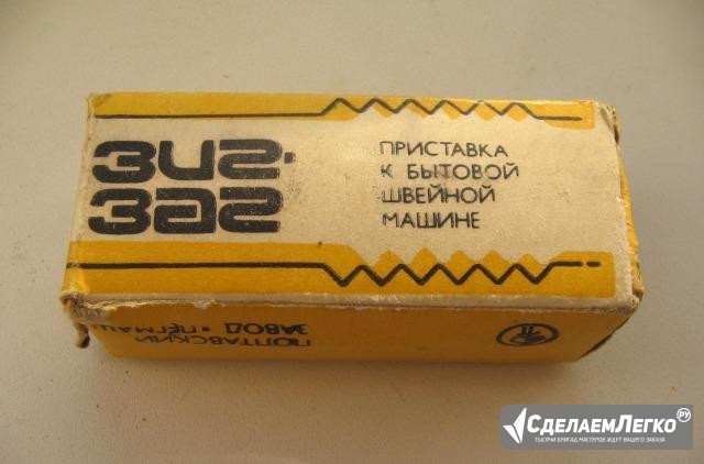 Зигзаг.Приставка к бытовой швейной машине Москва - изображение 1