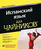 Испанский язык для чайников (+ CD-ROM) Екатеринбург
