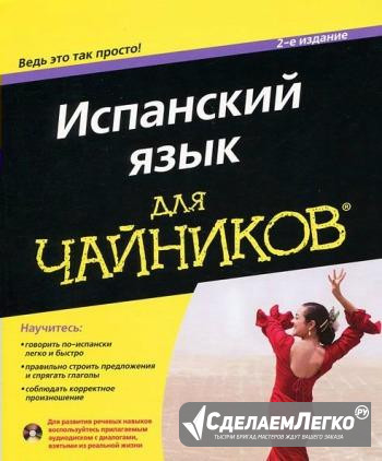 Испанский язык для чайников (+ CD-ROM) Екатеринбург - изображение 1