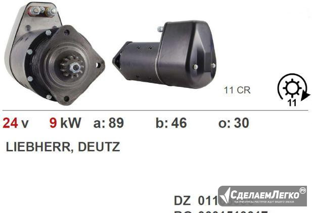 Стартер на atlas, KHD, magirus, deutz. Новый Москва - изображение 1