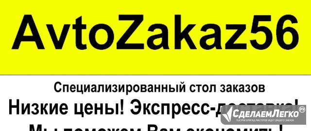 Авто запчасти на заказ Оренбург - изображение 1