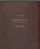 Книга Русский музей Живопись 18-19в каталог 1980 Москва