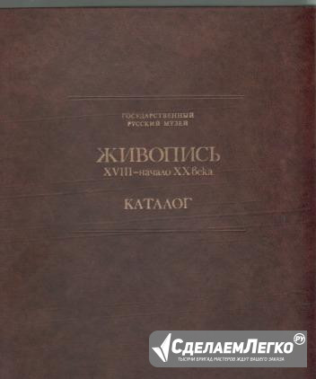 Книга Русский музей Живопись 18-19в каталог 1980 Москва - изображение 1