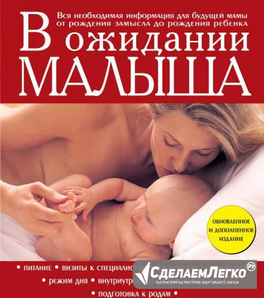 Книга Сирсы В ожидании малыша Саратов - изображение 1